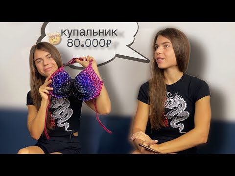 сколько СТОИТ участие в фитнес-бикини|купальник за 80.000₽?