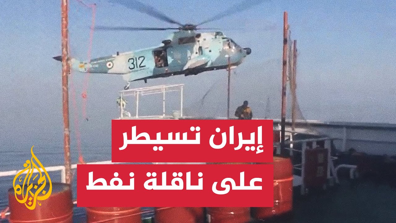 سيطرة القوات البحرية الإيرانية على ناقلة نفط بالقرب من خليج عمان