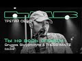 Gruppa Skryptonite, Therr Maitz — Ты не верь слезам / LAB с Антоном Беляевым