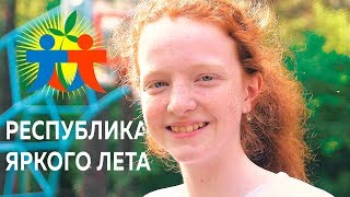 Республика Яркого лета 2019