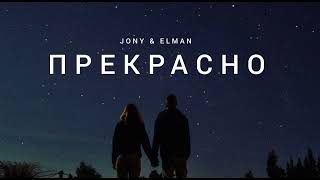 Jony & Elman - Прекрасно | Музыка 2023