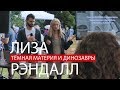 Лиза Рэндалл в Санкт-Петербурге. &quot;Тёмная материя и динозавры&quot;