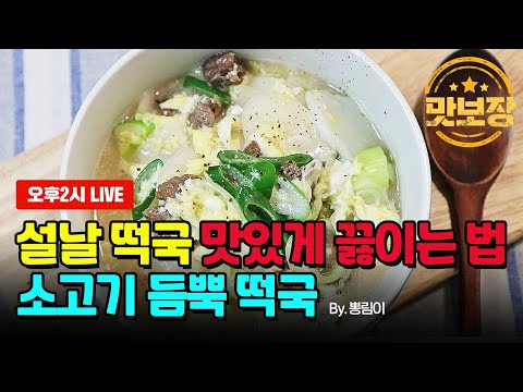 [Live풀영상] 설날 <strong>떡국</strong> 쉽고 맛있게 <strong>끓이는</strong> <strong>법</strong> by.뽕림이