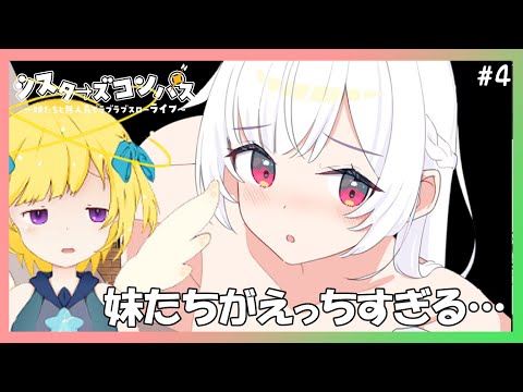 妹たちがえっちすぎる件【シスターズコンパス】 #4