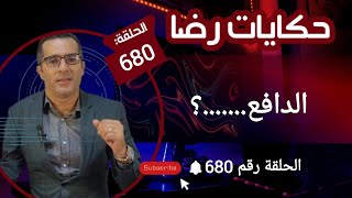 الحلقة 680 : جـــ ـــــريمة قــــ ـــتل غامضة.....؟ الدافع......؟