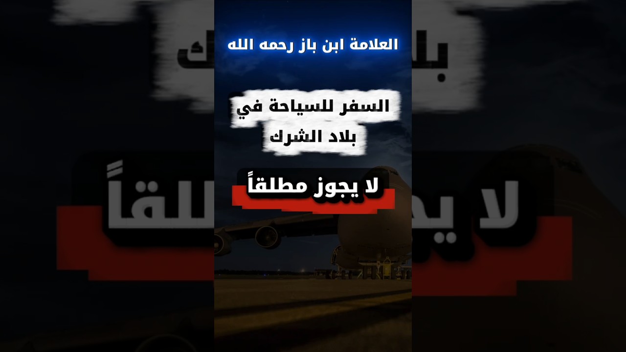 لا يجوز مطلقاً السفر للسياحة في بلاد الشرك | العلامة ابن باز