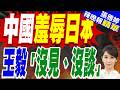 中日外長是否交談成羅生門！陸官媒否認王毅會晤茂木敏充｜中國羞辱日本 王毅「沒見、沒談」｜介文汲.栗正傑.黃介正深度剖析?【張雅婷辣晚報】精華版 @中天新聞CtiNews