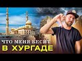 Что меня БЕСИТ в Хургаде? | Хургада - отзыв | Обзор Хургады