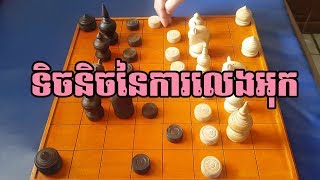 GameKhmer ទិចនិចនៃការលេងអុកដែលអាចឈានក្លាយជាស្តេចអុក 9