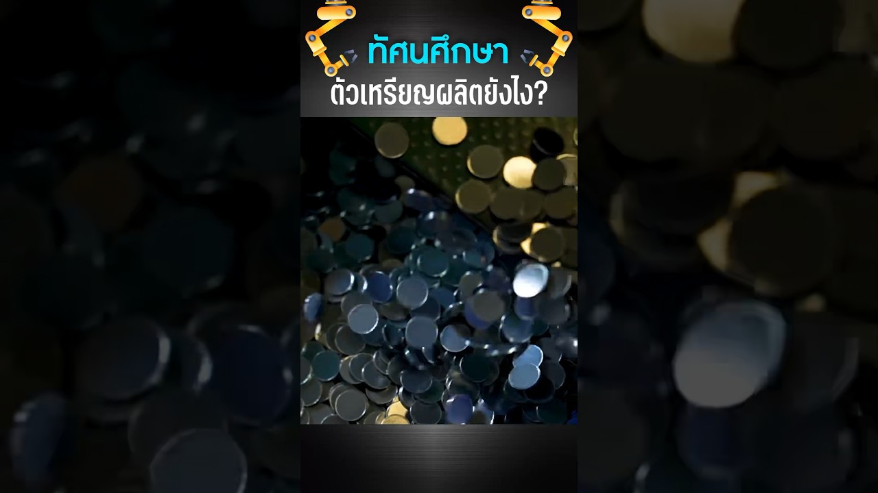 ตัวเหรียญผลิตยังไง? #เสือร้องไห้ #TigerShorts #shorts #เหรียญ #โรงกษาปณ์