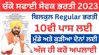 ਚੱਕੋ ਸਫਾਈ ਸੇਵਕ ਭਰਤੀ 2023,Punjab Recruitment 2023,punjab govt jobs 2023,sivia job point