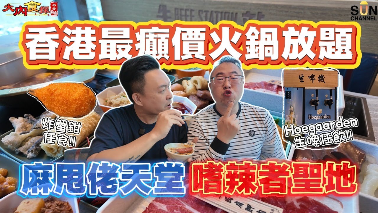 香港最癲性價比？$168任食四小時火鍋｜鮑魚雞煲＋小龍蝦＋Häagen-Dazs任食！試到最後完全傻咗…通脹下的香港奇蹟！食到老闆破產系列！點解仲賺到錢？我們用實測講真話！｜大內食探 EP.4