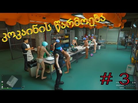 GTA 5 ონლაინი. კოკაინის საწარმო # 3