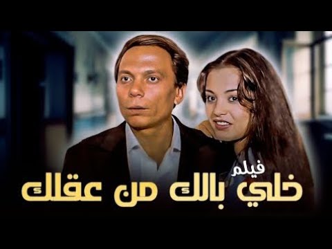 كام وتسعين ملخص فيلم خلي بالك من عقلك  كام وتسعين ملخص فيلم خلي بالك من عقلك
