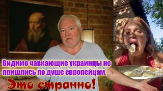 Украинцы и оставшееся уважение к ним у европейцев