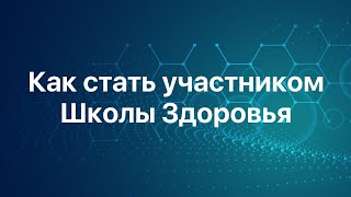 Как стать участником Школы Здоровья