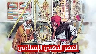 ليه العصر الذهبي الإسلامي للعلوم كان فعلاً ذهبي؟