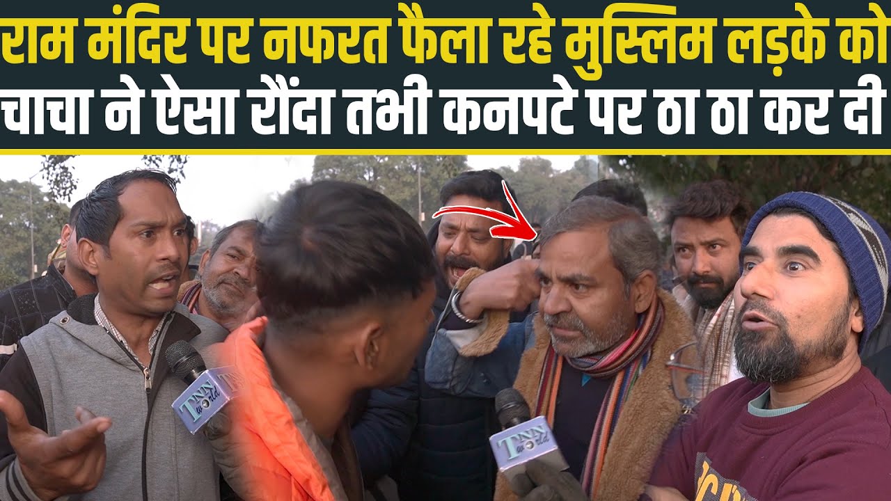 Ram Mandir पर नफरत फैला रहे मुस्लिम लड़के को चाचा ने ऐसा रौंदा तभी कनपटे पर ठा ठा कर दी 😱😱