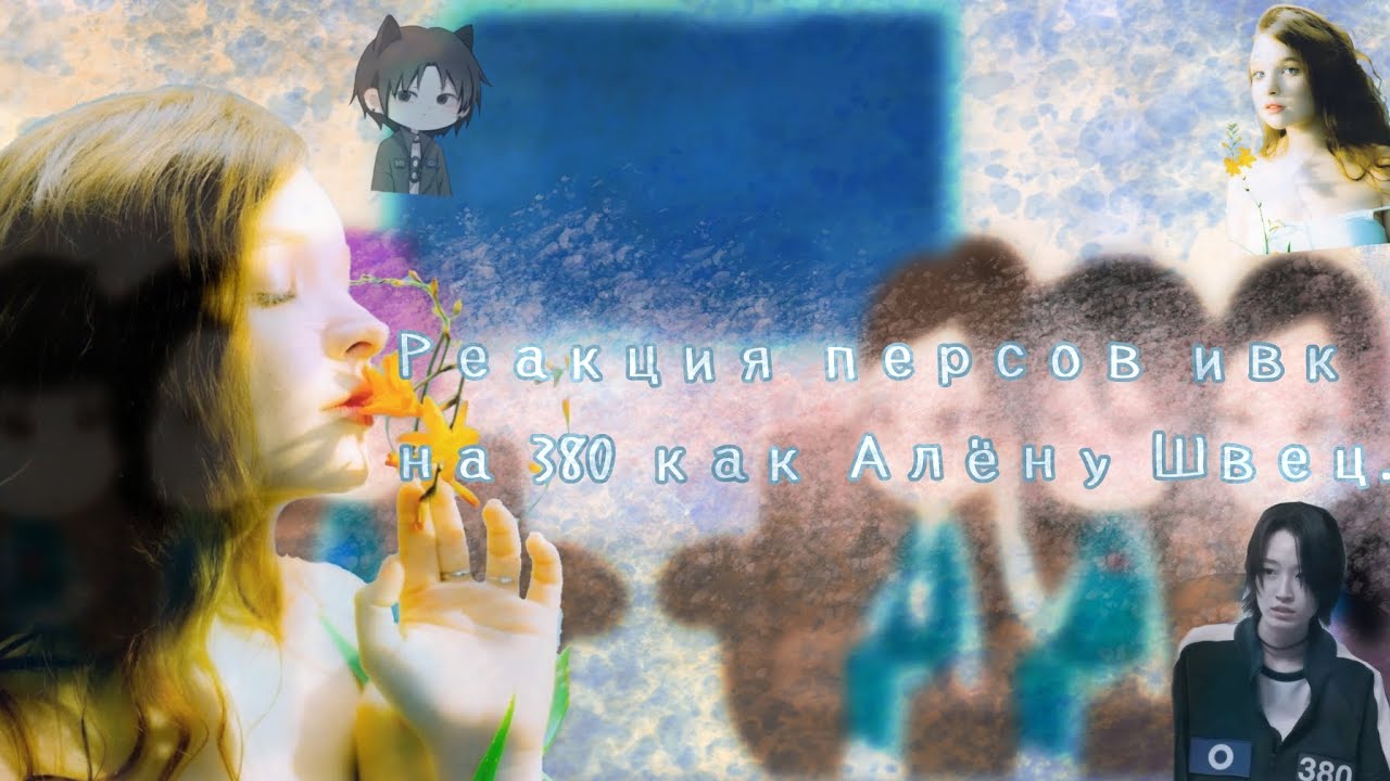 ◤☆Реакция персонажей ивк на 380 как Алёну Швец.◥ (English speaking subscribers read the description)