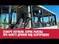 БПЛА атаковали автобусы с работниками агропредприятия в Белгородской области - Москва FM