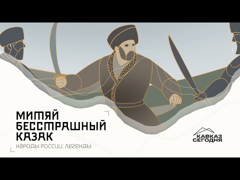 Народы России: Легенды. Митяй -казак бесстрашный