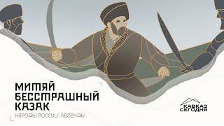 Народы России: Легенды. Митяй -казак бесстрашный