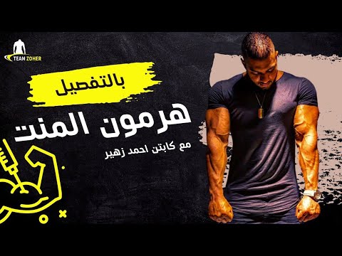 هرمون المنت تريستنلون اسيتيت بالتفصيل