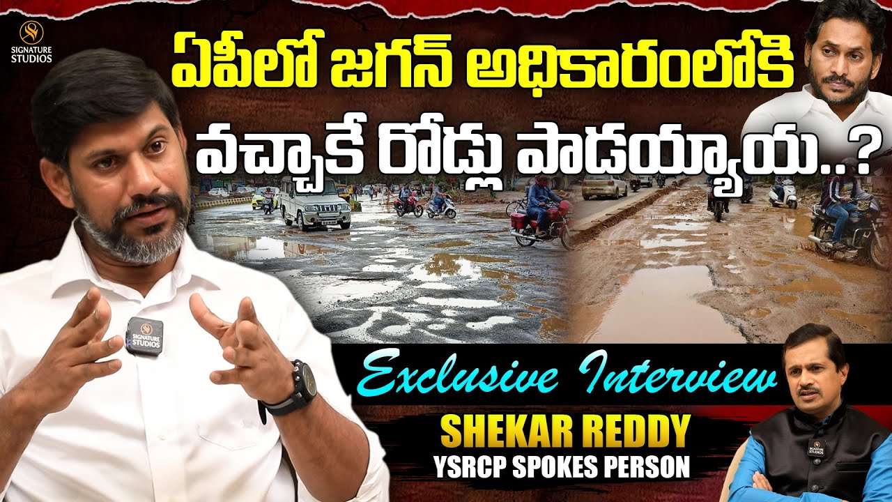 ఏపీలో జగన్ అధికారంలోకి వచ్చాకే రోడ్లు పాడయ్యాయ..? | Shekar Reddy ...
