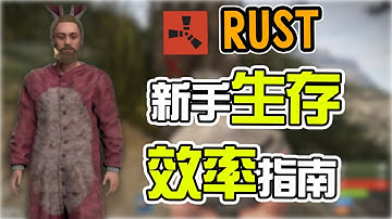 RUST 新手生存效率建議技巧與指南！The efficient survive way for NEW player！【錠月】