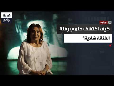 Nadia Rafla Reveals How Helmy Rafla Discovered Shadia and Liquidated His Company After Taking Ove...