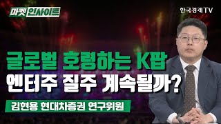 글로벌 호령하는 K팝…엔터주 질주 계속될까? (김현용) / 증시 인사이트 / 한국경제TV