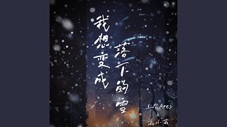 我想变成落下的雪