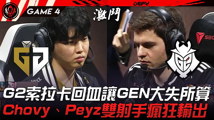 GEN vs G2 G2索拉卡回血让GEN大失所算！Chovy、Peyz双射手团战疯狂输出！Game 4 | 2023 MSI季中邀请赛精华 - 天天要闻
