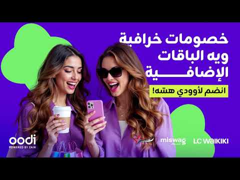 خصومات تخبل من أوودي على الأماكن اللي تحبها للتسوق والترفيه