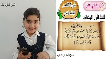 (سورة العصر )اسلامية صف الاول الابتدائي