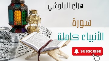 سورة الأنبياء بصوت هزاع البلوشي