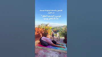 وضعيه الطفل Shima Yoga Yoga 