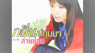 น้องบ่แมนยางรถ | กลิ่น ปทุมมา