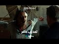 مسلسل بيروت 303 الحلقة ١٣ ضرب وتهديد شاهد VIP 
