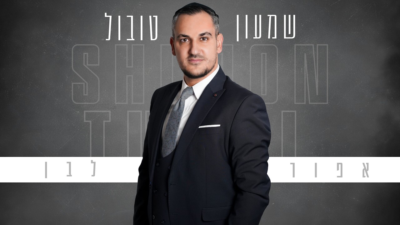 שמעון טובול - אפור לבן (prod. by binyamin nimni)