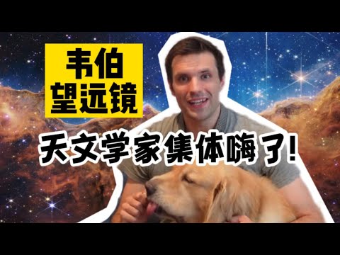 宇宙最牛望远镜，首周成果惊人！剑桥天文博士深度解读【岱川博士】