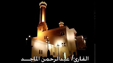 تلاوة من سورة الاعراف - القارئ عبدالرحمن الماجد