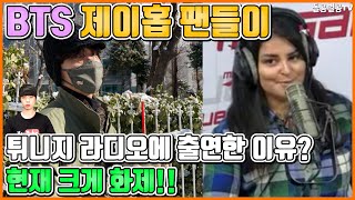 【ENG】BTS 제이홉 팬들이 튀니지 라디오에 출연한 이유? 현재 크게 화제!! BTS j-hope 돌곰별곰TV