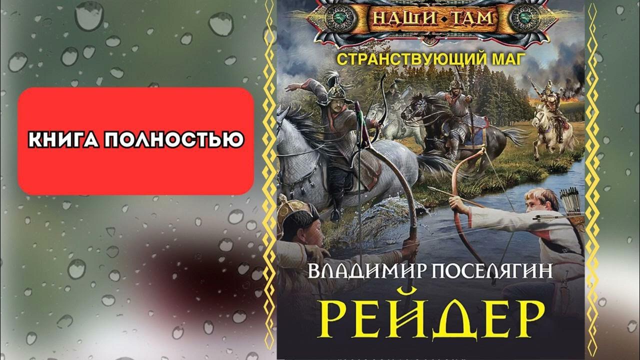 Аудиокнига рейдер 3. Аудиокнига рейдер 3. Книга рейдер продолжение. Аудиокнига рейдер 3. Аудиокнига рейдер 3.