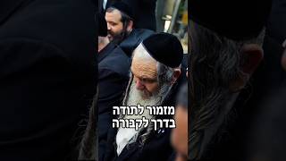 אמונה שלא נתפסת ׳מזמור לתודה׳ ו׳תמיד אוהב אותי׳ באוטו של חברת קדישא בדרך לקבורה של הנכד של הרב ארוש