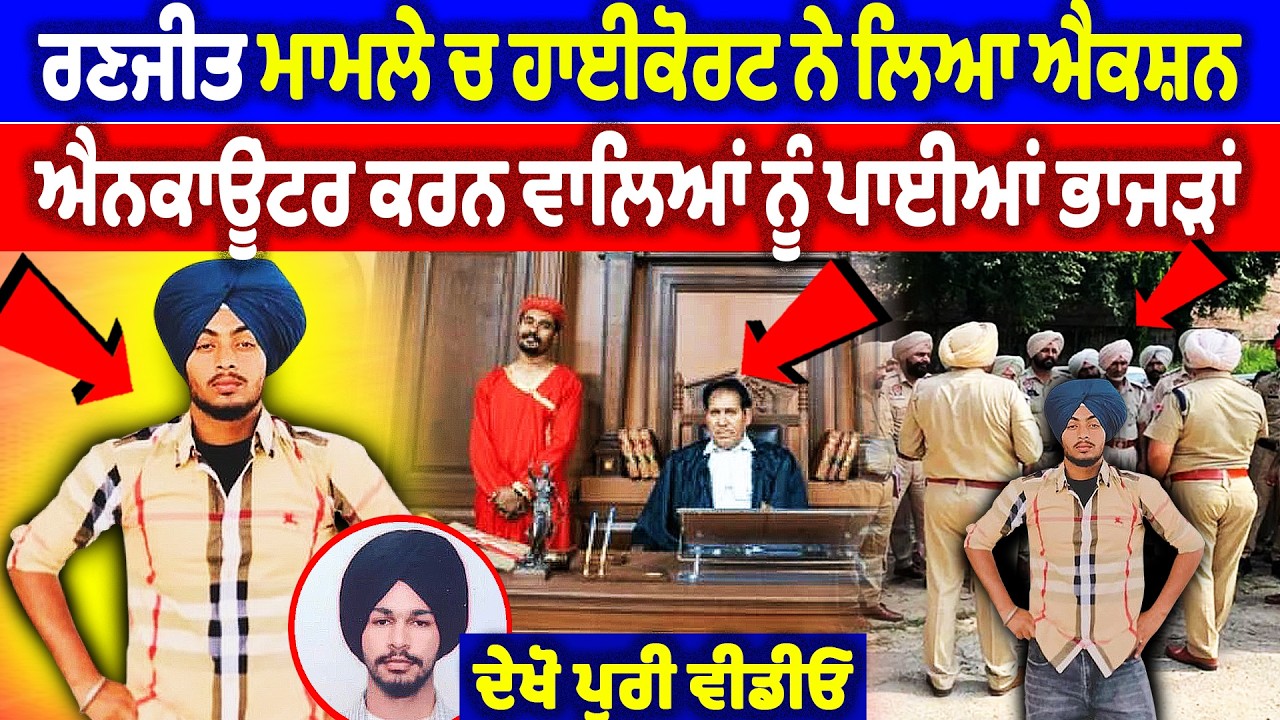 ਰਣਜੀਤ ਕ/ਤਲ ਮਾਮਲੇ ਚ ਹਾਈਕੋਰਟ ਨੇ ਲਿਆ ਐਕਸ਼ਨ, ਐਨਕਾਊਂਟਰ ਕਰਨ ਵਾਲਿਆਂ ਨੂੰ ਪਾਈਆਂ ਭਾਜੜਾਂ | Ranjeet singh news