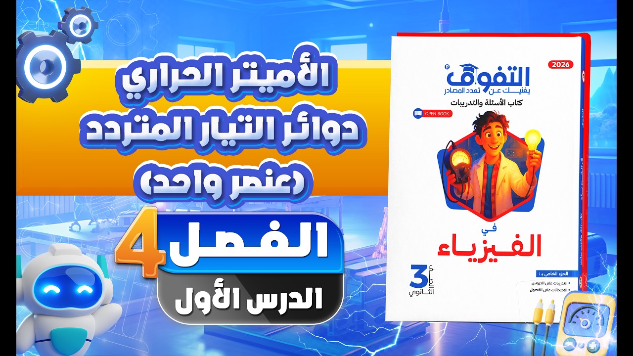 حل كتاب التفوق فيزياء أسئلة وتدريبات 2026 | الفصل الرابع | الدرس الأول