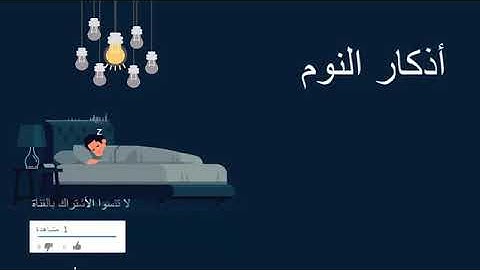 أذكار النوم هدوء و سكينة وراحة القلب قبل نومك