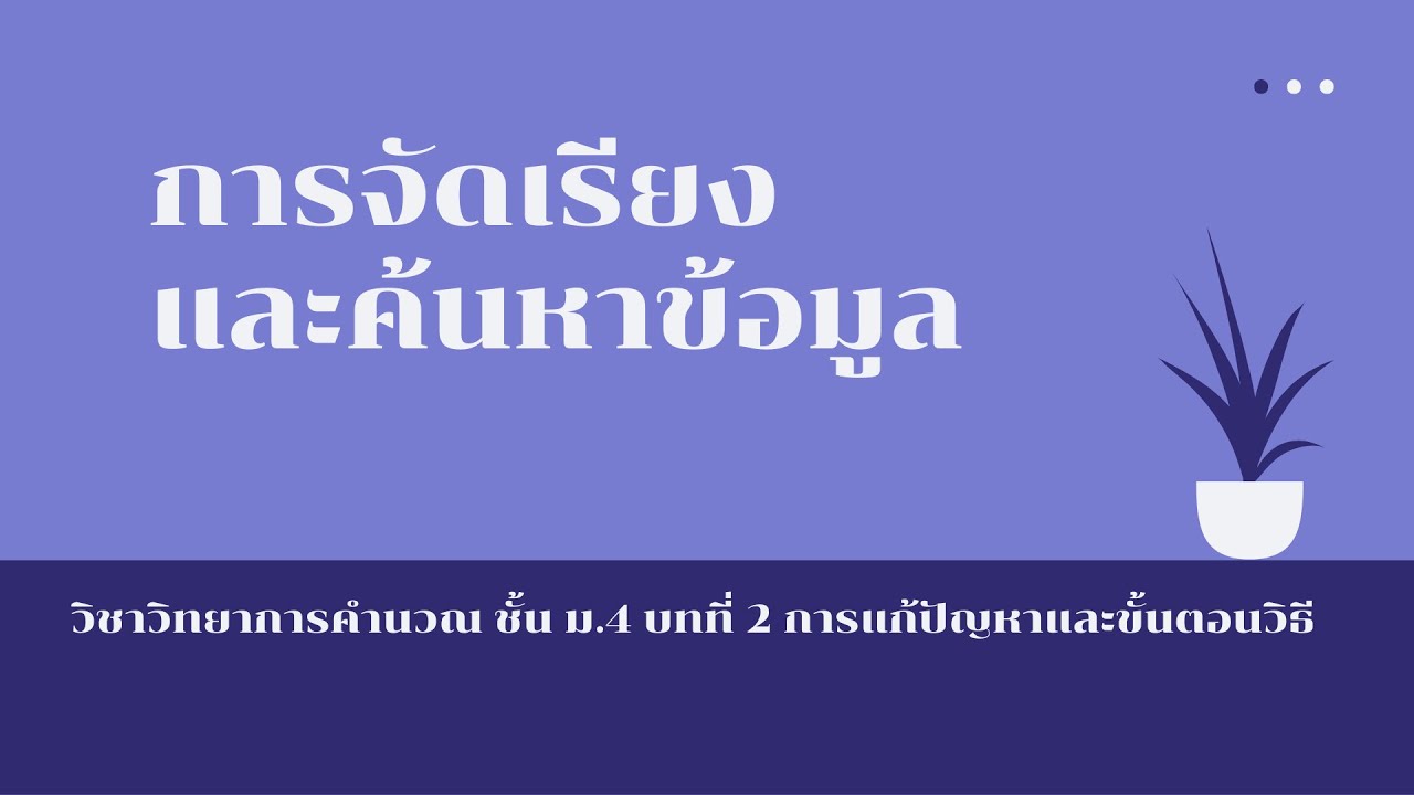 à¸§à¸´à¸—à¸¢à¸²à¸à¸²à¸£à¸„à¸³à¸™à¸§à¸“ à¸¡.4 à¸šà¸—à¸—à¸µà¹ˆ 2 à¸à¸²à¸£à¹à¸à¹‰à¸›à¸±à¸à¸«à¸²à¹à¸¥à¸°à¸‚à¸±à¹‰à¸™à¸•à¸­à¸™à¸§à¸´à¸˜à¸µ à¹€à¸£à¸·à¹ˆà¸­à¸‡  à¸à¸²à¸£à¸ˆà¸±à¸”à¹€à¸£à¸µà¸¢à¸‡à¹à¸¥à¸°à¸„à¹‰à¸™à¸«à¸²à¸‚à¹‰à¸­à¸¡à¸¹à¸¥ - YouTube