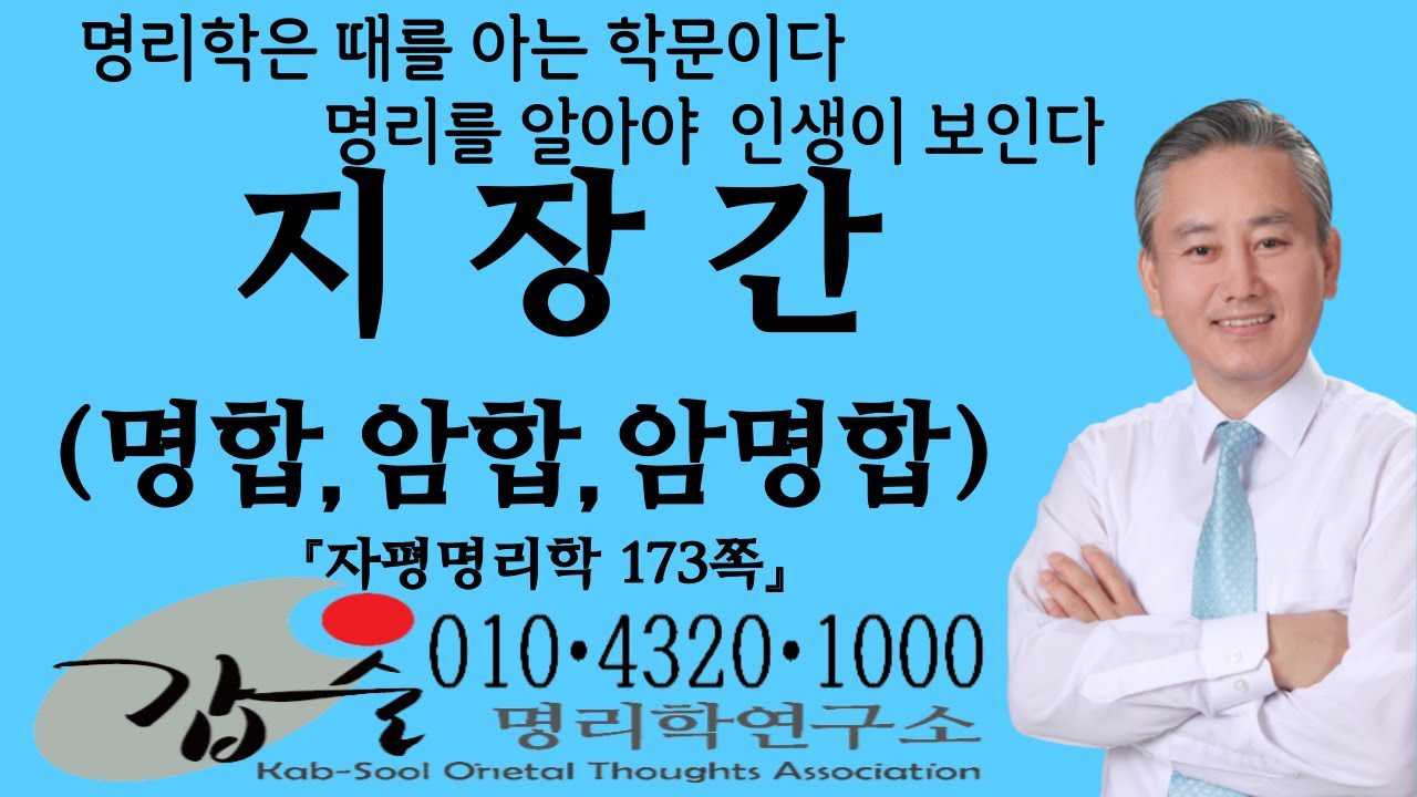 지장간(명합 암합 암명합)-(자평명리학173쪽)-갑술명리학-안태옥박사 #부화뇌동 #적천수 #음양 #통근 #투출 #투간 #투간 #격 #격국 #갑술만세력 #한국재능연구소 #갑술작명소